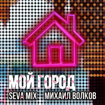 Мой город by Seva Mix