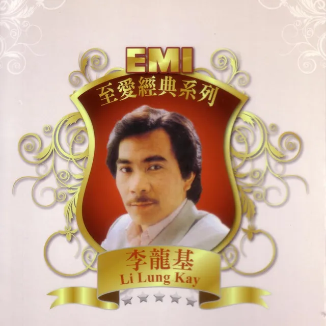 EMI 至愛經典系列 - 李龍基