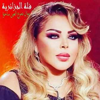 Mawal Doumou3 El Ein Sahou by Fella Ababsa