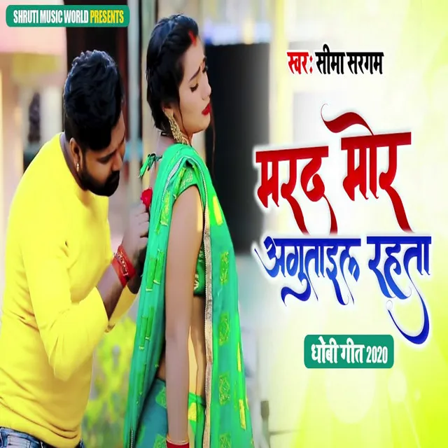 Marad Mor Agutail Rahata (Bhojpuri Song)