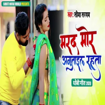 Marad Mor Agutail Rahata (Bhojpuri Song) by Sima Sargam