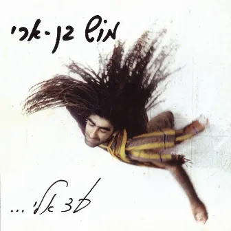 עד אלי by Mosh Ben Ari