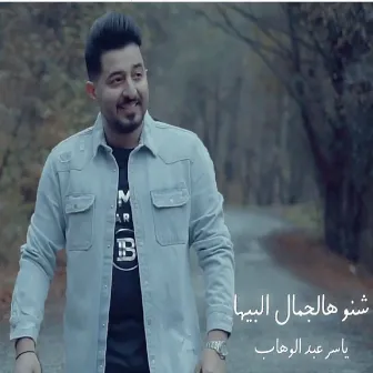 Shno Haljmal Beha by Yasser Abd Alwahab