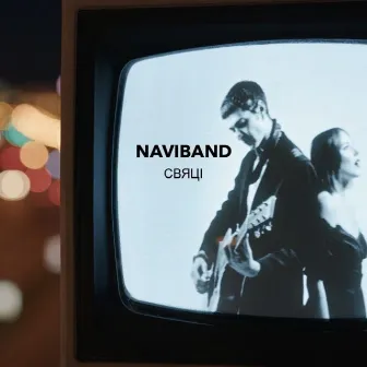 Свяці by NAVIBAND