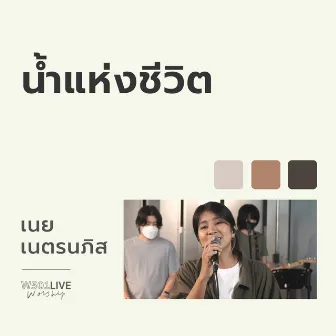 น้ำแห่งชีวิต (W501 Live Worship 2022) by เนย เนตรนภิส ใจพริ้ง