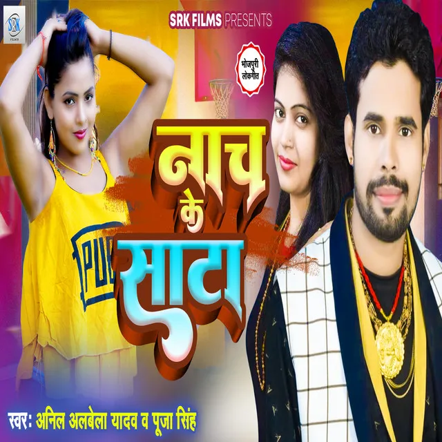 Nach Ke Sata - Bhojpuri