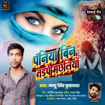 Paniya Bina Tadhape Machhaliya by Mantu Singh Kushwaha