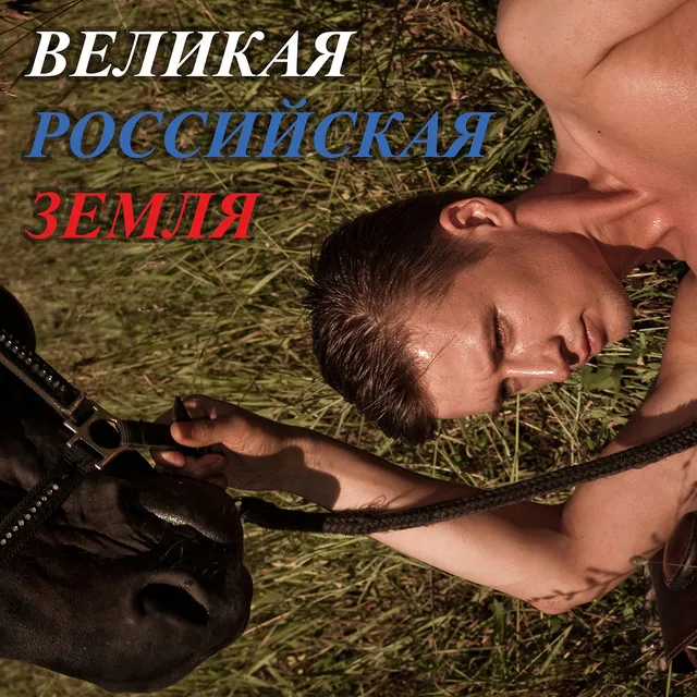 Великая российская земля