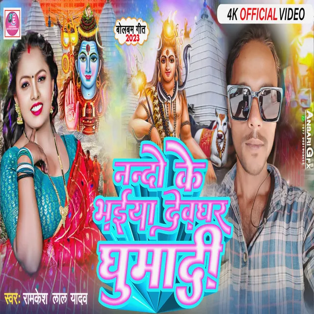 Nando Ke Bhaiya Dewghar Ghumadi - Bhojpuri Bhakti