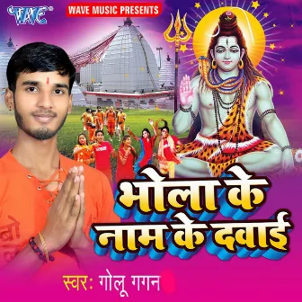 Bhola Ke Naam Ke Dawai by Golu Gagan