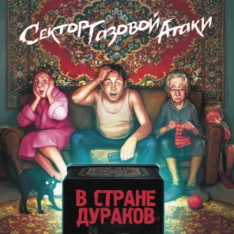 В стране дураков by Сектор Газовой Атаки