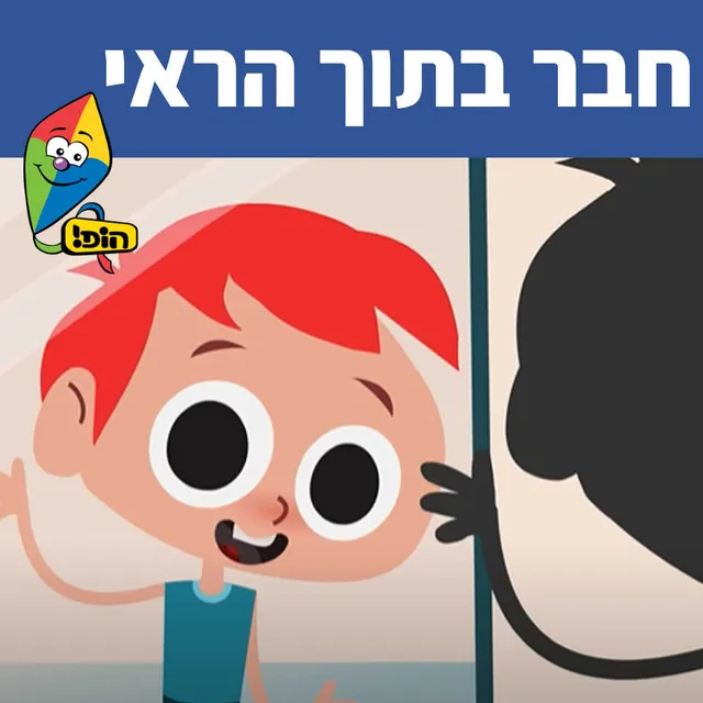 חבר בתוך הראי