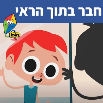 חבר בתוך הראי by Sharonit Children Choir