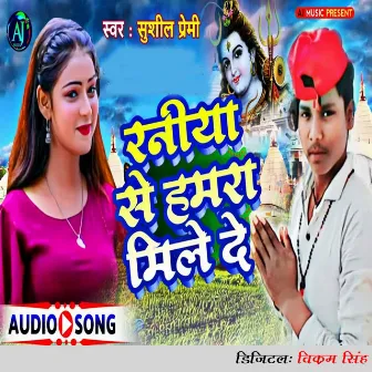 Raniya Se Hamara Mile De by Sushil Premi