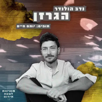 הגרזן by Nadav Hollander