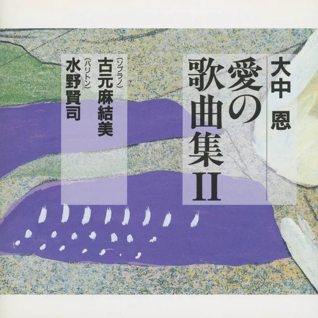 歌曲集「ひとりぼっちがたまらなかったら」　世界のいちばん遠い土地へ