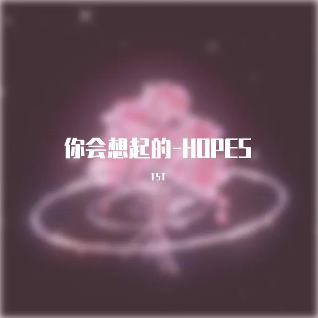 你会想起的-Hopes