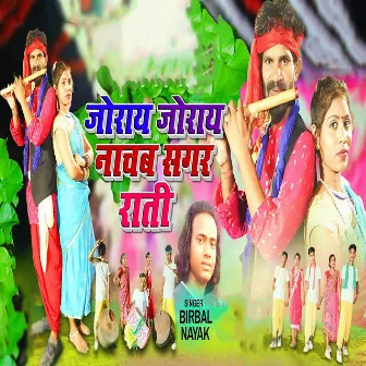 Joray Joray Nachab Sagar Rati by Birbal Nayak