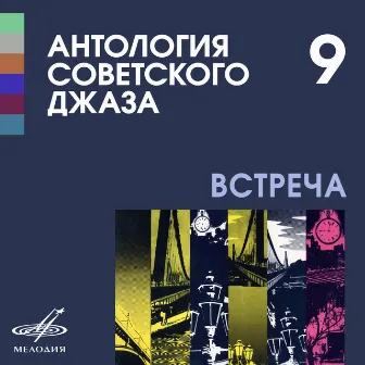 Антология советского джаза 9: Встреча by джаз-оркестр Александра Цфасмана