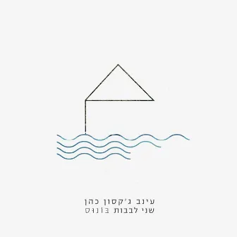 שני לבבות - בונוס by Einav Jackson Cohen