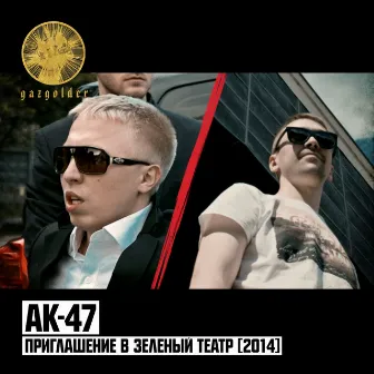 Приглашение в Зелёный театр 2014 by AK-47