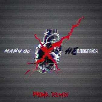 Не влюбляйся (Phonk Remix) by Mary Gu