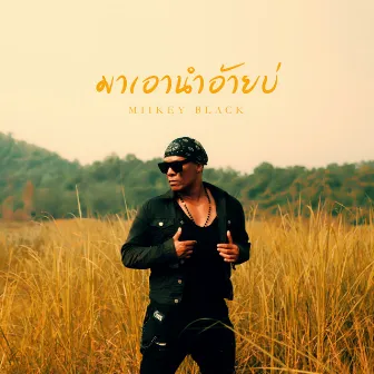 มาเอานำอ้ายบ่ (With Me) by Miikey Black