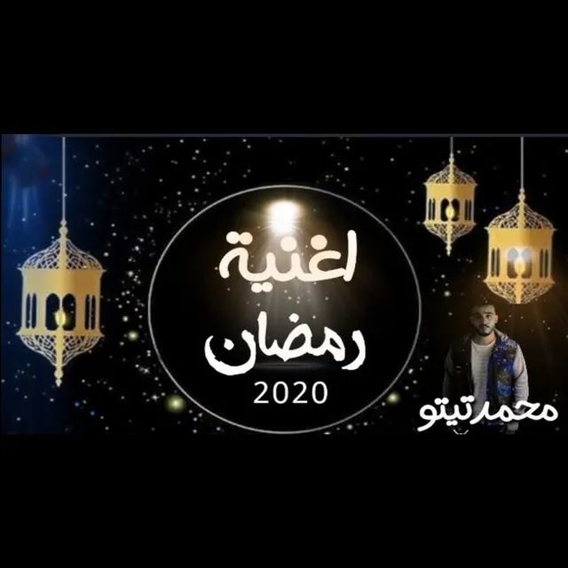 رمضان