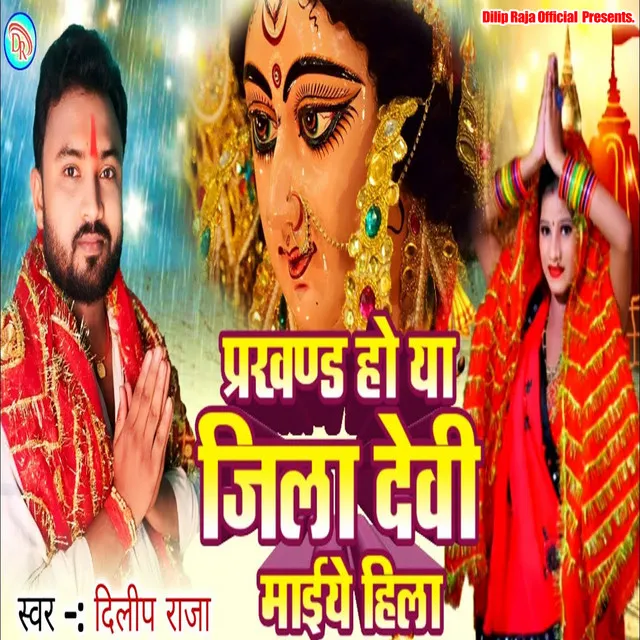 Prakhand Ho Ya Jila Devi Maiye Hila