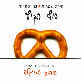 סוף הקיץ by Micha Shitrit