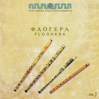 The Greek Folk Instruments Vol.3 : Floghera (Flute) by Aristidis Vasilaris