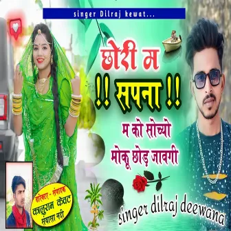 Chori Me Sapna Ko Sochyo by Dilraj Deewana