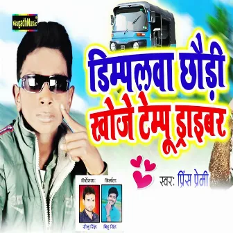 Dimpalwa Chhaudi Khoje Tempu Driver by Prince Premi