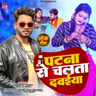 Patna Se Chalata Dawaiya (Bhojpuri) by Amresh Yadav (Ballu Bhai)