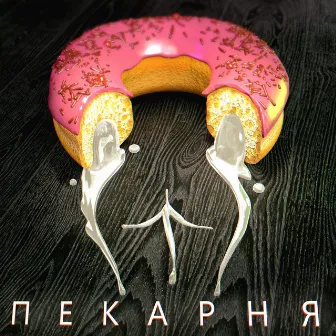 Пекарня by OTURRO