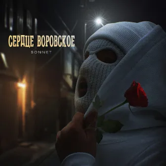 Сердце воровское by SONNET