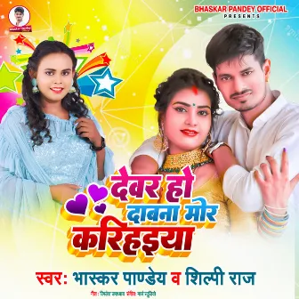 Devar Ho Dabna Mor Karihaiya by Bhaskar Pandey