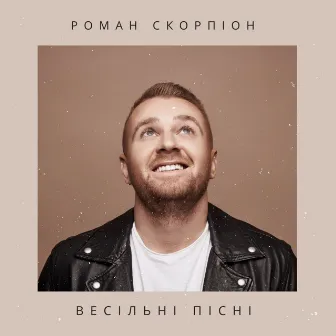 Весільні пісні by Роман Скорпіон