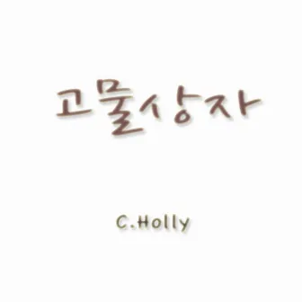 고물상자 by C.Holly