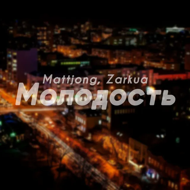 Молодость