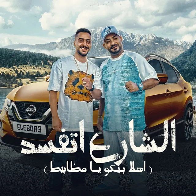 الشارع اتفسد - اهلا بيكو يا مظابيط