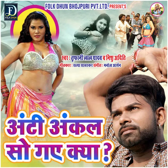 Aunty Uncle So Gaye Kya - Bhojpuri