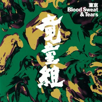 東京Blood Sweat & Tears by Ryudogumi