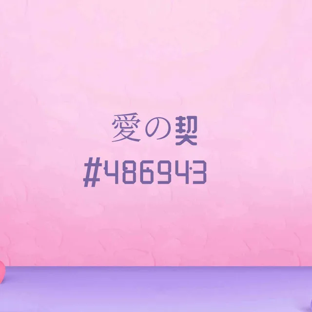 愛の契#486943