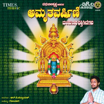 Amruthavarshini Manjunatha Bhakthi Geethegallu by 