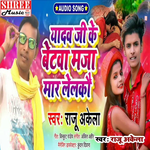 Yadav Ji Ke Beta Maja Mar Lelkau (bhojpuri song)