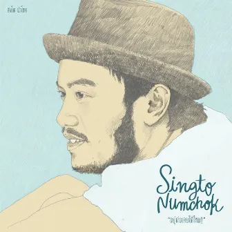 อยู่ต่อเลยได้ไหม by Singto Numchok