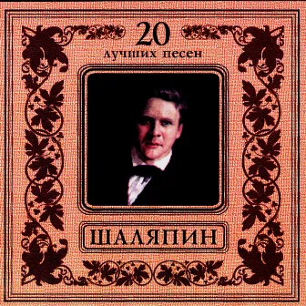 Федор Шаляпин. 20 лучших песен by Feodor Chaliapin