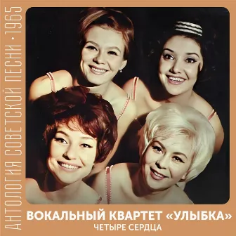 Четыре сердца (Антология советской песни 1965) by Вокальный квартет 