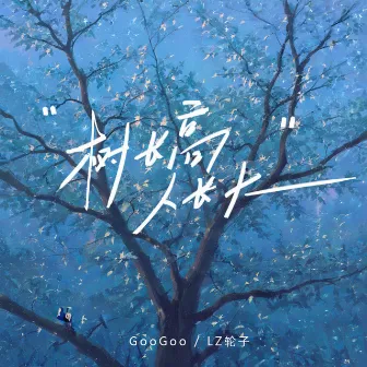 树长高人长大 by GooGoo